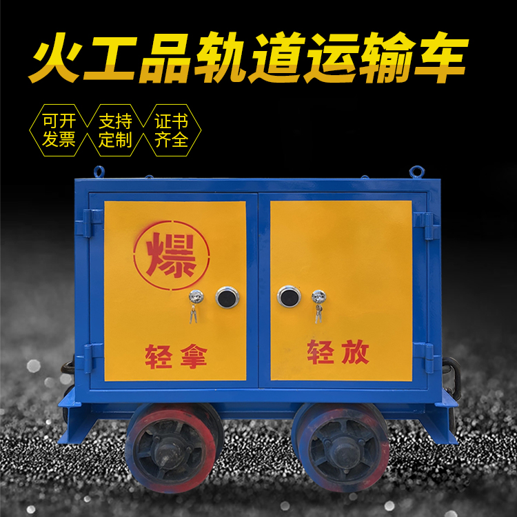 朝阳井下轨道火工品运输柜/车的产品特点和应用价值分析