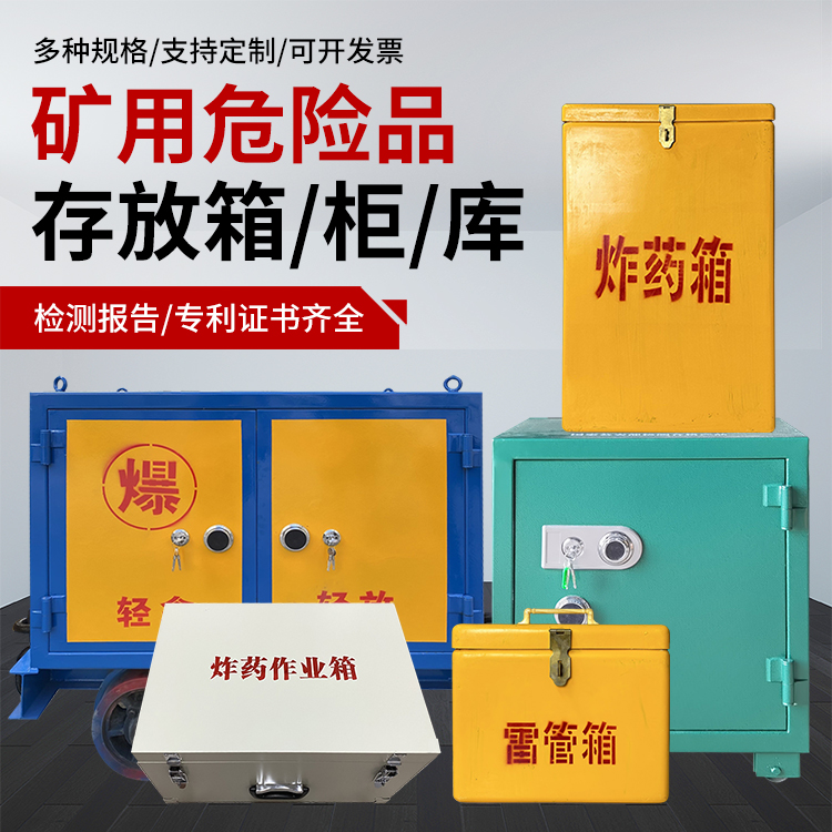 朝阳爆破作业安全关键：为何必须配备专业危险品存放箱