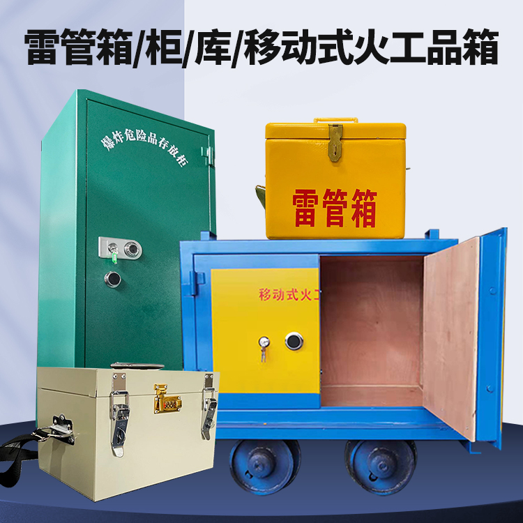 朝阳矿用火工品临时存放库危险品存放的安全设计与规范